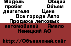  › Модель ­ Citroen › Общий пробег ­ 117 000 › Объем двигателя ­ 2 › Цена ­ 490 000 - Все города Авто » Продажа легковых автомобилей   . Ямало-Ненецкий АО